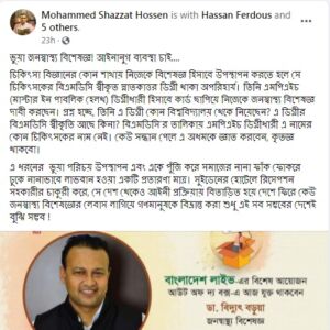 বিদ্যুৎ বড়ুয়াকে নিয়ে ফেসবুকে ‘আপত্তিকর’ পোস্ট