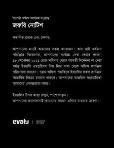ইভ্যালির অফিস আবার বন্ধ