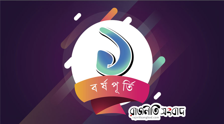 রাজনীতি সংবাদ এর ১ বছর