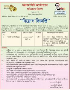 চট্টগ্রাম সিটি করপোরেশনে অভিজ্ঞতা ছাড়াই চাকরি