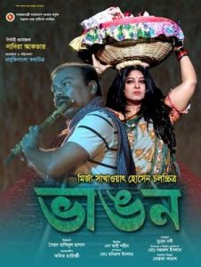 মৌসুমীর ‘ভাঙন’ এখন প্রকাশ্যে