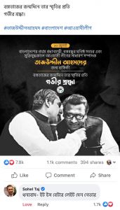 তাজউদ্দিনের জন্মবার্ষিকী আজ: ফেসবুকে সোহেল তাজের আক্ষেপের পোস্ট