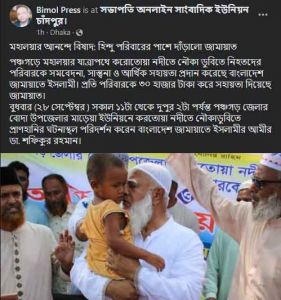 হিন্দুদের প্রশংসায় ভাসছে জামায়াত