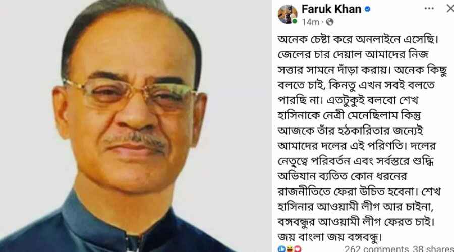 শেখ হাসিনার আওয়ামী লীগ আর চাই না, সাবেক মন্ত্রী ফারুক খানের স্ট্যাটাস!