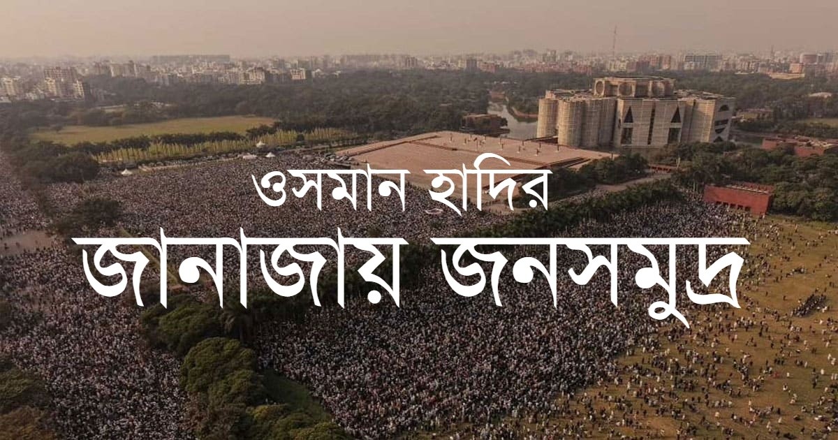 ওসমান হাদির জানাজায় জনসমুদ্র