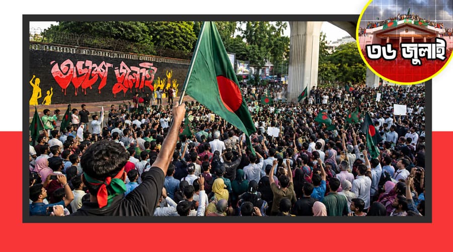 জুলাই গণঅভ্যুত্থান দিবস আজ